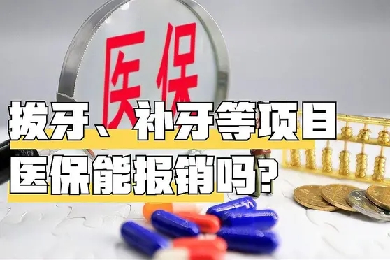 補牙可以用醫保報銷嗎 - 洛陽治療口腔潰瘍-矯正牙齒醫院-洛陽洗牙